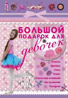 Книга Большой подарок ддевочек (Ригарович В.А.), б-9835, Баград.рф